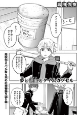 Мечты, реальность и капсула времени