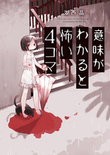 Imi ga Wakaru to Kowai 4-koma