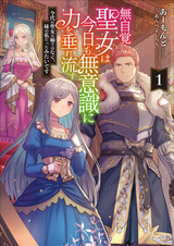 Mujikaku Seijo wa Kyou mo Muishiki ni Chikara wo Tare Nagasu: Imadai no Seijo wa Ane dewa Naku, Imouto no Watashi Datta Mitai desu