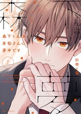 Морисита влюблён в Аримацу