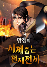 Гениальный воин, собирающий трупы