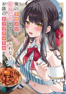 Ore no Haitoku Meshi wo Onedari sezu ni Irarenai, Otonari no Top Idol-sama