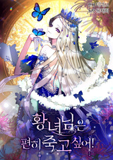 Принцесса хочет умереть спокойно!