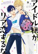 Idol-sama ga Real Koi suru na