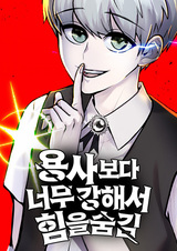 Я был сильнее героя, поэтому скрыл свою силу!