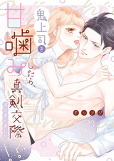 Oni Joushi wo Amagami shitara, Shinken Kousai Hajimarimashita!?