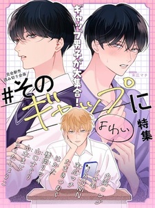 #Sono Gap ni Yowai Tokushuu