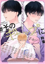 #Sono Gap ni Yowai Tokushuu