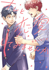 Не хочешь влюбиться в меня?