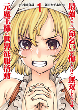 Saikyou Skill "Inochigoi" de Kuyashii kedo Musou shichau Moto Maou-sama no Sekai Seifuku Katsudou