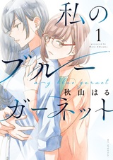 Watashi no Blue Garnet