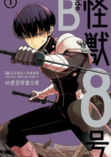 Кайдзю номер восемь: Сторона «Б»