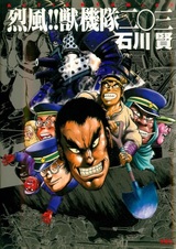 Буря! Отряд механического зверя 203