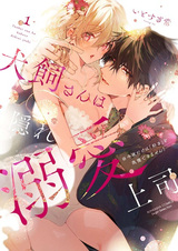 Inukai-san wa Kakure Dekiai Joushi: Konya dake wa "Suki" wo Gaman Dekimasen!