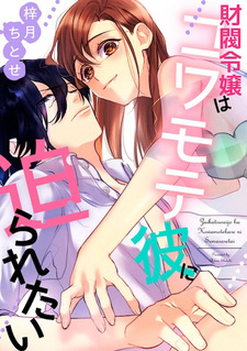 Zaibatsu Reijou wa Kowamote Kare ni Semararetai