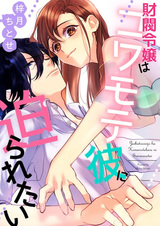 Zaibatsu Reijou wa Kowamote Kare ni Semararetai