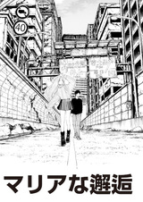 Встреча с Марией