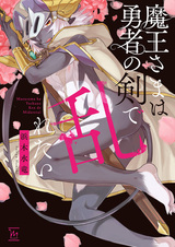 Maou-sama wa Yuusha no Ken de Midaretai