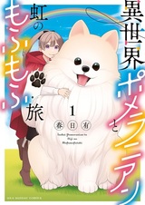 Isekai Pomeranian to Niji no Mofumofu Tabi