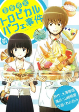 Дело о летнем лимитированном тропическом парфе