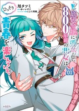 Doteihen Reijou ni Hyoui shita 800-nenmae no Akujo wa Hissori Seishun wo Tanoshindeiru.