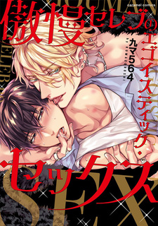 Gouman Celeb no Egoistic Sex