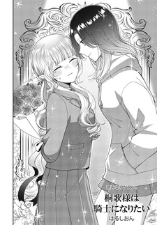 Леди Кирика хочет стать рыцарем