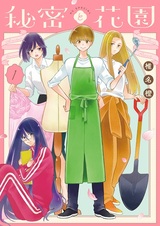 Тайна и цветочный сад