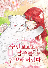 Я забрала главного героя из приюта для заключенных