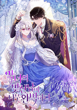 Безупречный возлюбленный злодейки