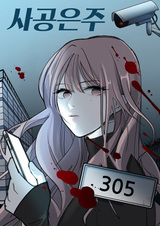 Преследуя Ынджу