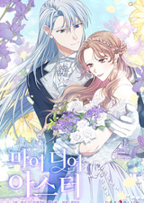 Моя дорогая Астер