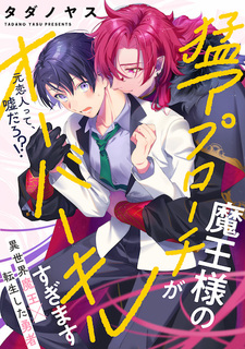 Maou-sama no Mou Approach ga Overkill sugimasu