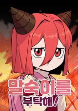 Пожалуйста, позаботьтесь о Мальсук