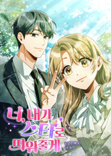 Я сделаю тебя звездой!