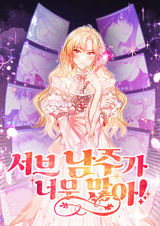 Здесь слишком много мужских второстепенных персонажей!