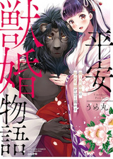 Heian Juukon Monogatari: Juujin Dannasama wa Shojo Hanayome wo Amaku Torokasu