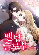 Медленно тающий