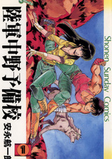 Армейская подготовительная школа Накано