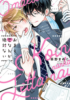 Omae to Koi nanka Zettai Nai