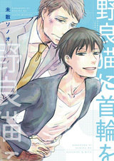 Noraneko ni Kubiwa wo