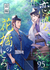 Koi Wataru, Hanatachibana no Koro