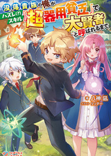 Botsuraku Kizoku no Ore ga Hazure(?) Skill "Chou Kiyoubinbou" de Daikenja to Yobareru made