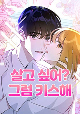 Ты хочешь жить? Тогда поцелуй меня