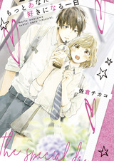 Motto Anata wo Suki ni Naru Ichinichi