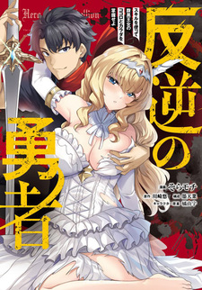 Hangyaku no Yuusha: Skill wo Tsukatte Haraguro Oujo no Kokoro to Karada wo Shouaku seyo