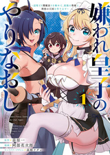 Kiraware Ouji no Yarinaoshi: Henkyou de "Yami Mahou" wo Kiwamete, Saikyou no Kenzoku to Risou no Oukoku wo Tsukurimasu