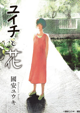 Юити и Хана