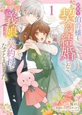 Wakeari Hakushaku-sama to Keiyaku Kekkon shitara, Gijou (Rokusai) no Keiyaku Haha ni Natteshimaimashita.