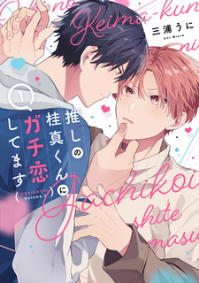 Oshi no Keima-kun ni Gachikoi shitemasu